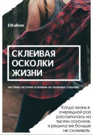 Обложка книги «Склеивая осколки жизни (СИ)» — Елена Осколкова