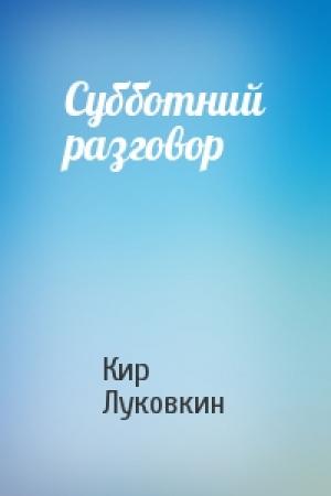 Обложка книги «Субботний разговор» — Кир Луковкин