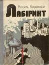 Василий Павлович Бережной - Загадкова Нова (на украинском языке)