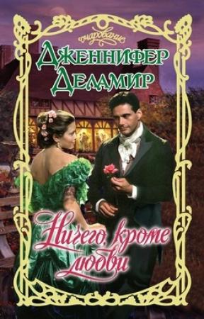 Обложка книги «Ничего, кроме любви» — Дженнифер Деламир