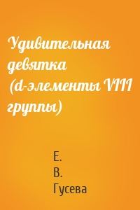 Удивительная девятка (d-элементы VIII группы)