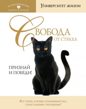 Обложка книги «Свобода от страха. Признай и победи!» — Ольга Николаевна Быкова