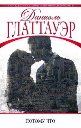 Обложка книги «Потому что» — Даниэль Глаттауэр