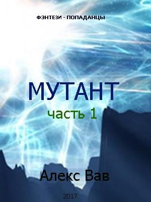 Обложка книги «Мутант» — Алекс Вав