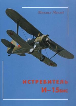 Обложка книги «Истребитель И-15бис» — Михаил Маслов