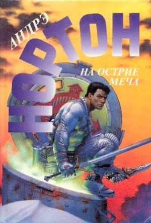 Обложка книги «На острие меча» — Андрэ Нортон