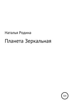 Обложка книги «Планета Зеркальная» — Наталья Родина