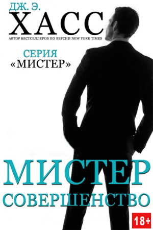 Обложка книги «Мистер Совершенство» — Дж. Хасс