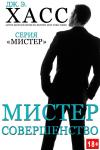 Дж. Хасс - Мистер Совершенство