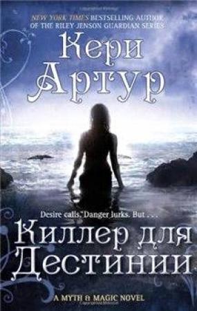 Обложка книги «Киллер для Дестинии» — Кэри Артур