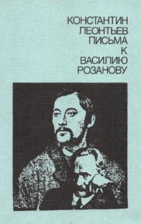 Обложка книги «Письма к Василию Розанову» — Константин Леонтьев, Василий Розанов