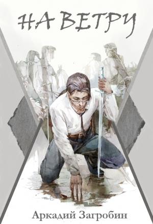 Обложка книги «На ветру» — Аркадий Загробин