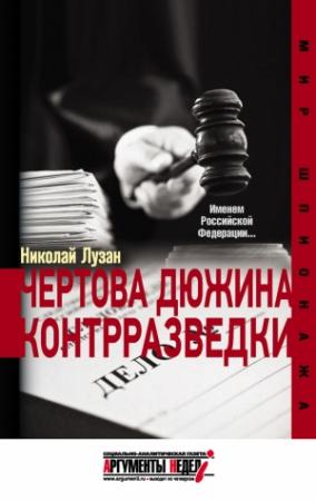 Обложка книги «Чертова дюжина контрразведки» — Николай Лузан