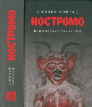 Обложка книги «Ностромо. Приморське сказання» — Джозеф Конрад
