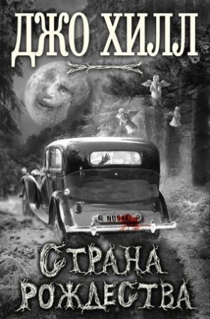 Обложка книги «Страна Рождества» — Джо Хилл