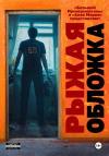 Иван Миронов, Антон Александров, Сергей Королев, Вадим Громов, Евгений Долматович, Мария Синенко, Яна Полякова, Александр Сордо, Дядя Богдан, Зинаида Никитина, Олеся Бондарук, Михаил Гоминин - Рыжая обложка [СИ litres]