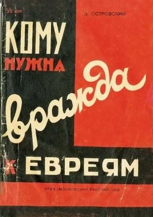 Обложка книги «Кому нужна вражда к евреям?» — Зиновий Островский