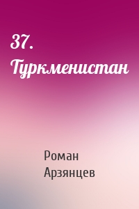 37. Туркменистан