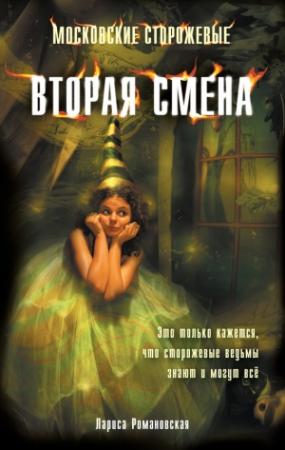 Обложка книги «Вторая смена» — Лариса Романовская