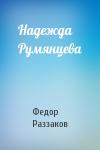 Федор Раззаков - Надежда Румянцева