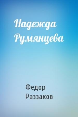 Обложка книги «Надежда Румянцева» — Федор Раззаков