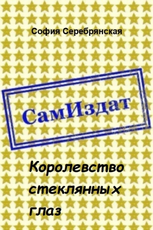 Обложка книги «Королевство стеклянных глаз [СИ]» — София Серебрянская