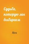 Alex - Судьба, которую мы выбираем