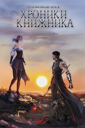 Обложка книги «Хроники Книжника. Изгой» — Илья Соломенный