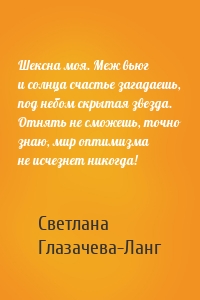 Шексна моя. Меж вьюг и солнца счастье загадаешь, под небом скрытая звезда. Отнять не сможешь, точно знаю, мир оптимизма не исчезнет никогда!