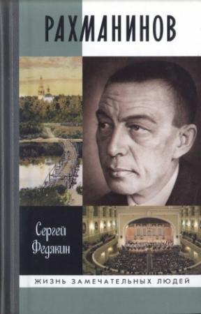 Обложка книги «Рахманинов» — Сергей Федякин
