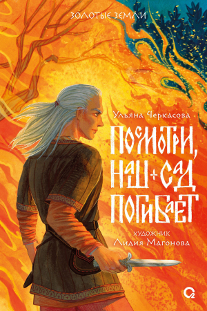 Обложка книги «Посмотри, наш сад погибает» — Ульяна Черкасова