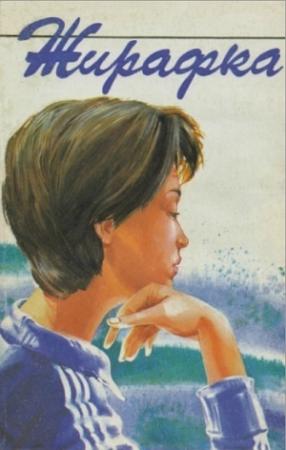 Обложка книги «Жирафка» — Славка Поберова