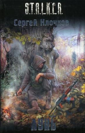 Обложка книги «Лунь» — Сергей Клочков