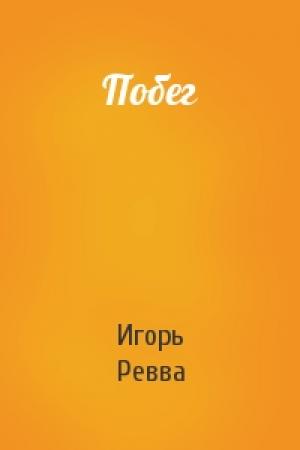 Обложка книги «Побег» — Игорь Ревва