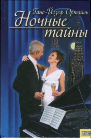 Обложка книги «Ночные тайны» — Ганс-Йозеф Ортайль