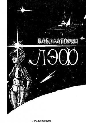 Обложка книги «Лаборатория ЛЭФ, № 2, 1990» — Виктор Белосков, Владимир Михайлов, Сергей Абрамов, Филип Хосе Фармер