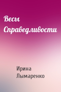 Весы Справедливости