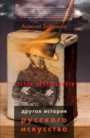 Обложка книги «Другая история русского искусства» — Алексей Бобриков