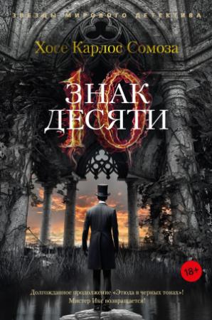 Обложка книги «Знак Десяти» — Хосе Карлос Сомоса