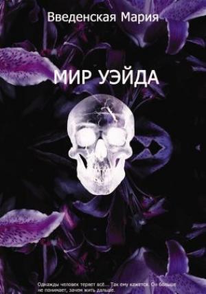 Обложка книги «Мир Уэйда» — Мария Введенская