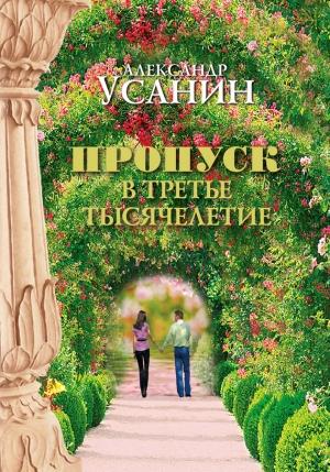 Обложка книги «Пропуск в третье тысячелетие» — Александр Усанин
