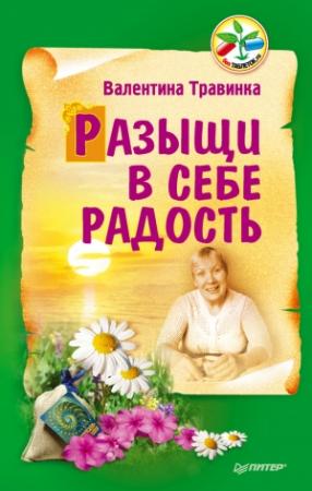 Обложка книги «Разыщи в себе радость» — Валентина Травинка