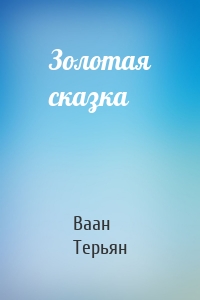 Золотая сказка
