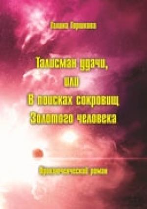Обложка книги «Талисман удачи, или В поисках сокровищ Золотого человека» — Галина Горшкова
