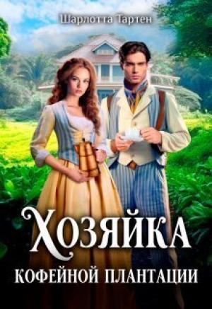 Обложка книги «Хозяйка кофейной плантации (СИ)» — Шарлота Тартен