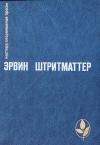 Эрвин Штриттматтер - В одном старом городе