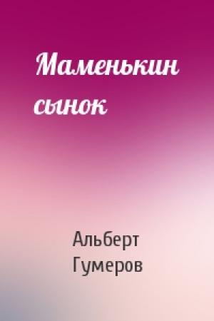 Обложка книги «Маменькин сынок» — Альберт Гумеров