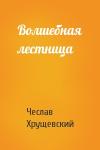 Чеслав Хрущевский - Волшебная лестница