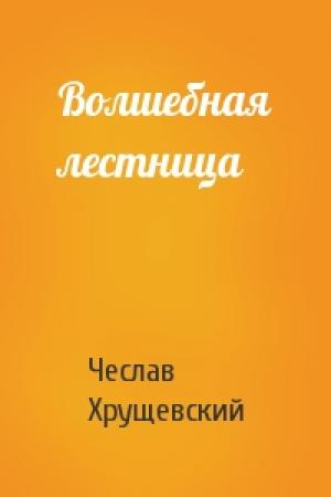 Обложка книги «Волшебная лестница» — Чеслав Хрущевский