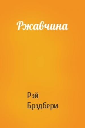Обложка книги «Ржавчина» — Рэй Брэдбери